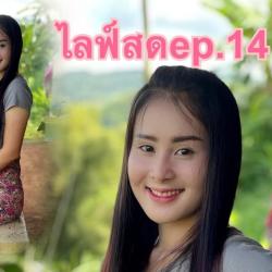 โพลีพลอย ไลน์ สด